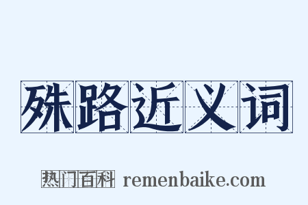 殊路近义词是什么意思的图片